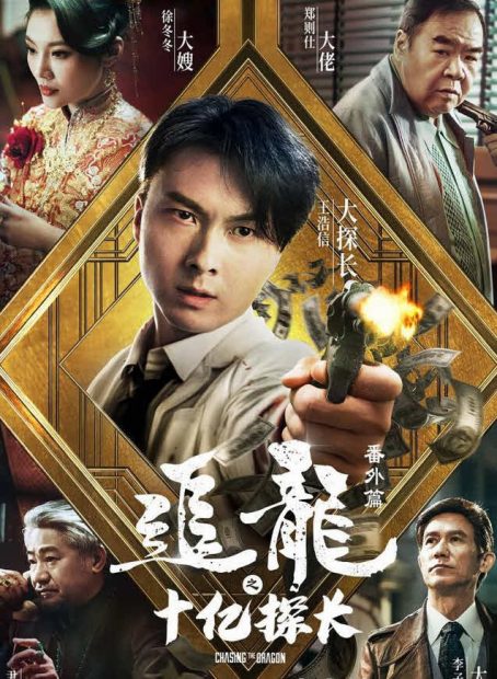 مشاهدة فيلم The One Billion Dollar Inspector
