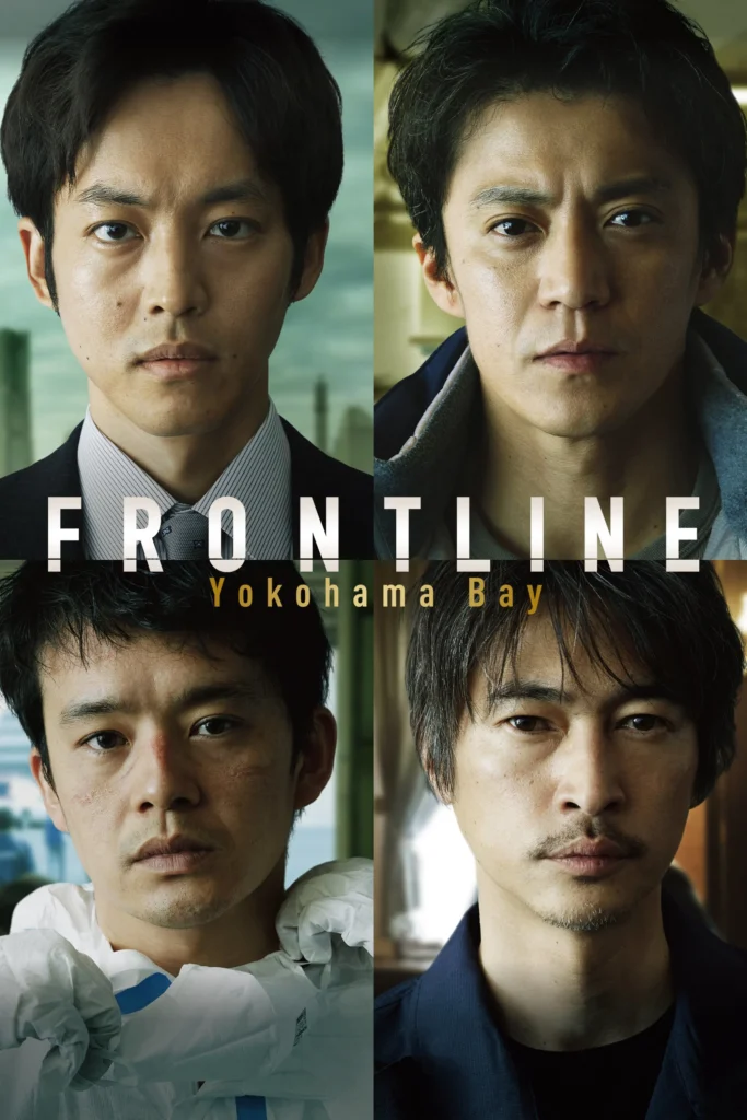 مشاهدة فيلم Frontline Yokohama Bay