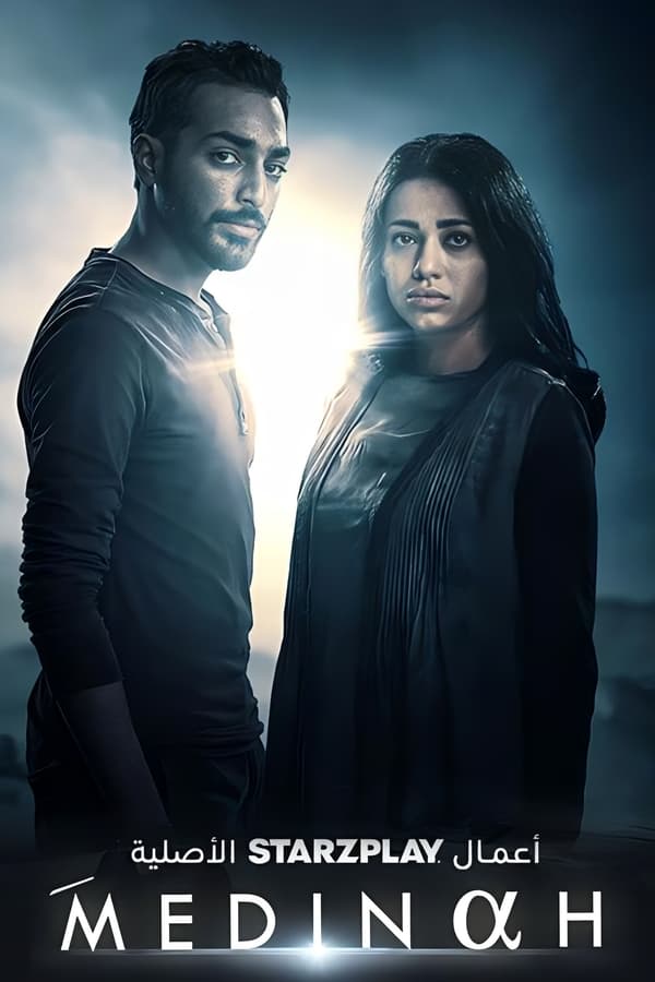 مسلسل المدينة الموسم الاول الحلقة 1 الحلقة الاولي