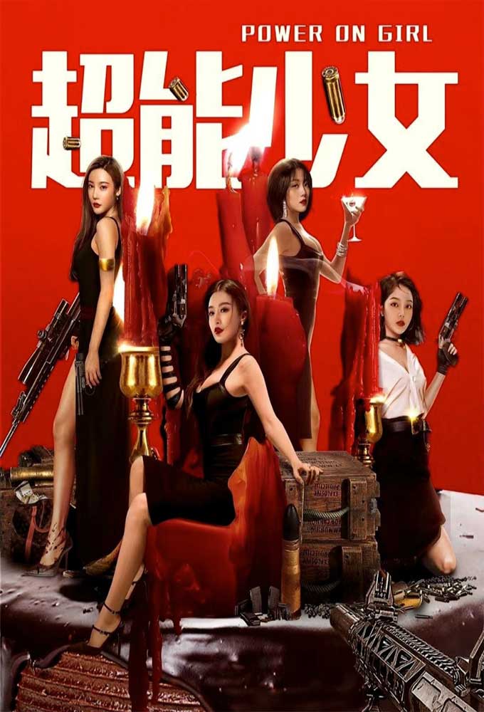 مشاهدة فيلم Power On Girl