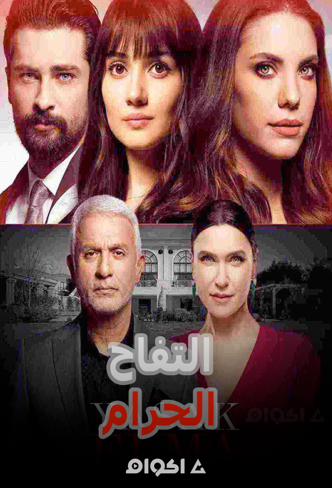 مسلسل التفاح الحرام الموسم الاول الحلقة 30 الحلقة الثلاثون