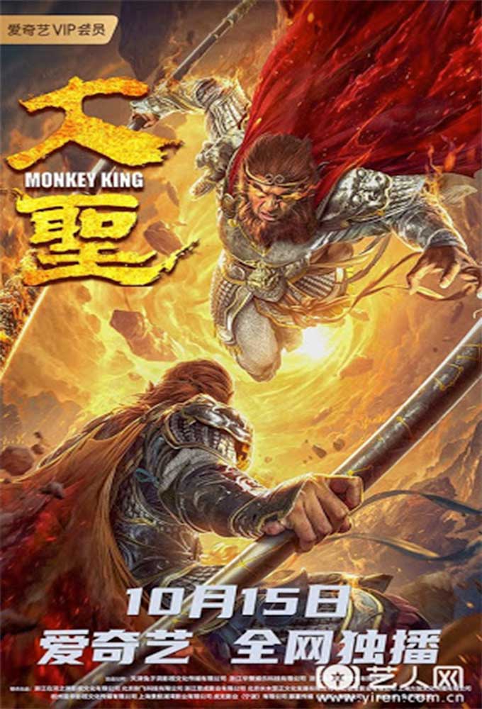 مشاهدة فيلم Monkey King