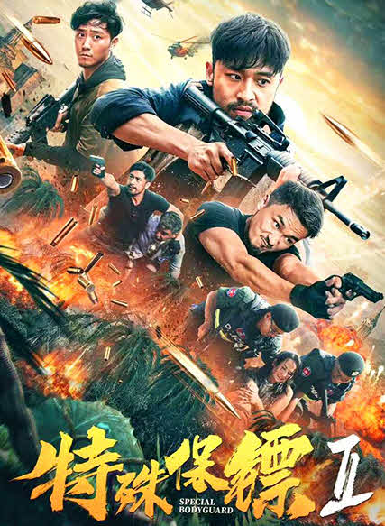 مشاهدة فيلم Special Bodyguard 2