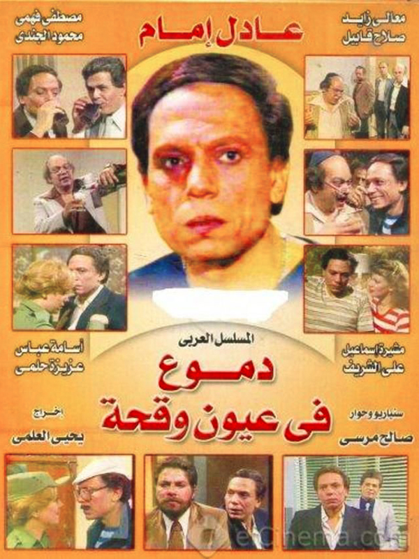 مسلسل دموع في عيون وقحة الحلقة 2