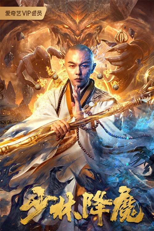 مشاهدة فيلم Shaolin Conquering Demons