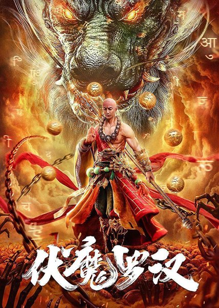 مشاهدة فيلم Fu Mo Luo Han