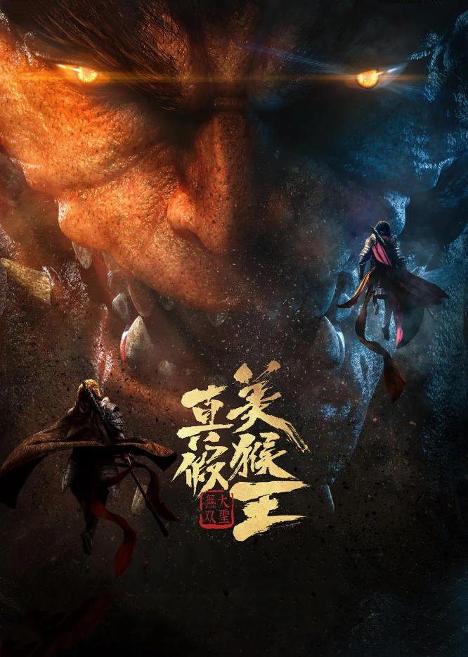 مشاهدة فيلم True and False Monkey King