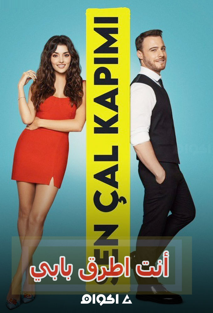 Sen Çal Kapimi