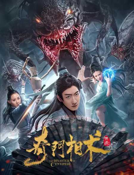 مشاهدة فيلم The Disaster of Centipede