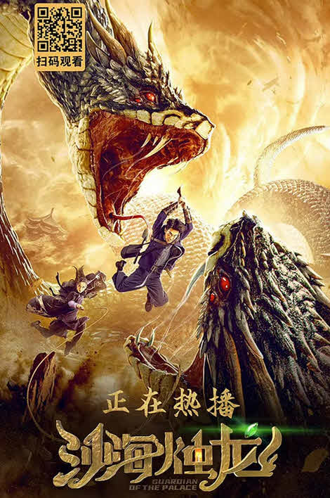 مشاهدة فيلم Guardian of the Palace