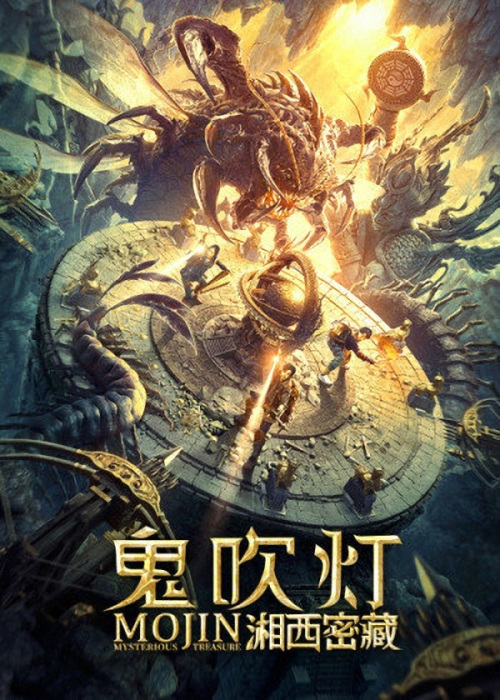 مشاهدة فيلم Mojin Mysterious Treasure