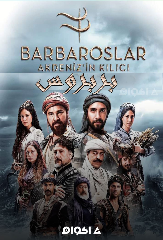 مسلسل Barbaroslar: Akdeniz'in Kilici الموسم الاول الحلقة 8 الحلقة الثامنة