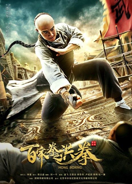 مشاهدة فيلم Hong Boxing