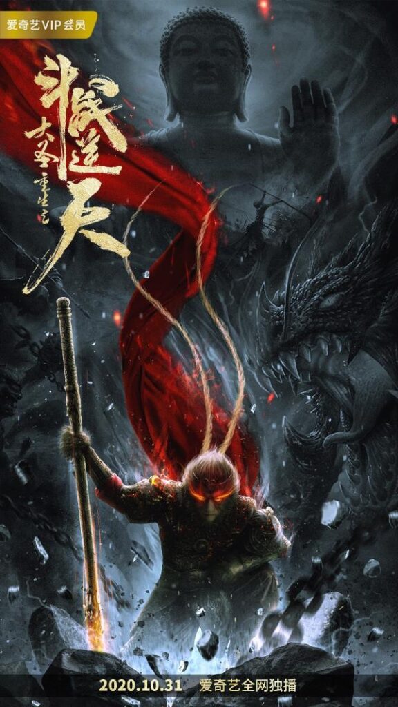 مشاهدة فيلم Revival Of The Monkey King
