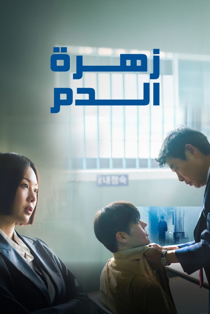 مسلسل زهرة الدم مدبلج الحلقة 6