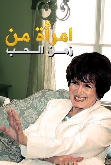 مسلسل امراة من زمن الحب الحلقة 2