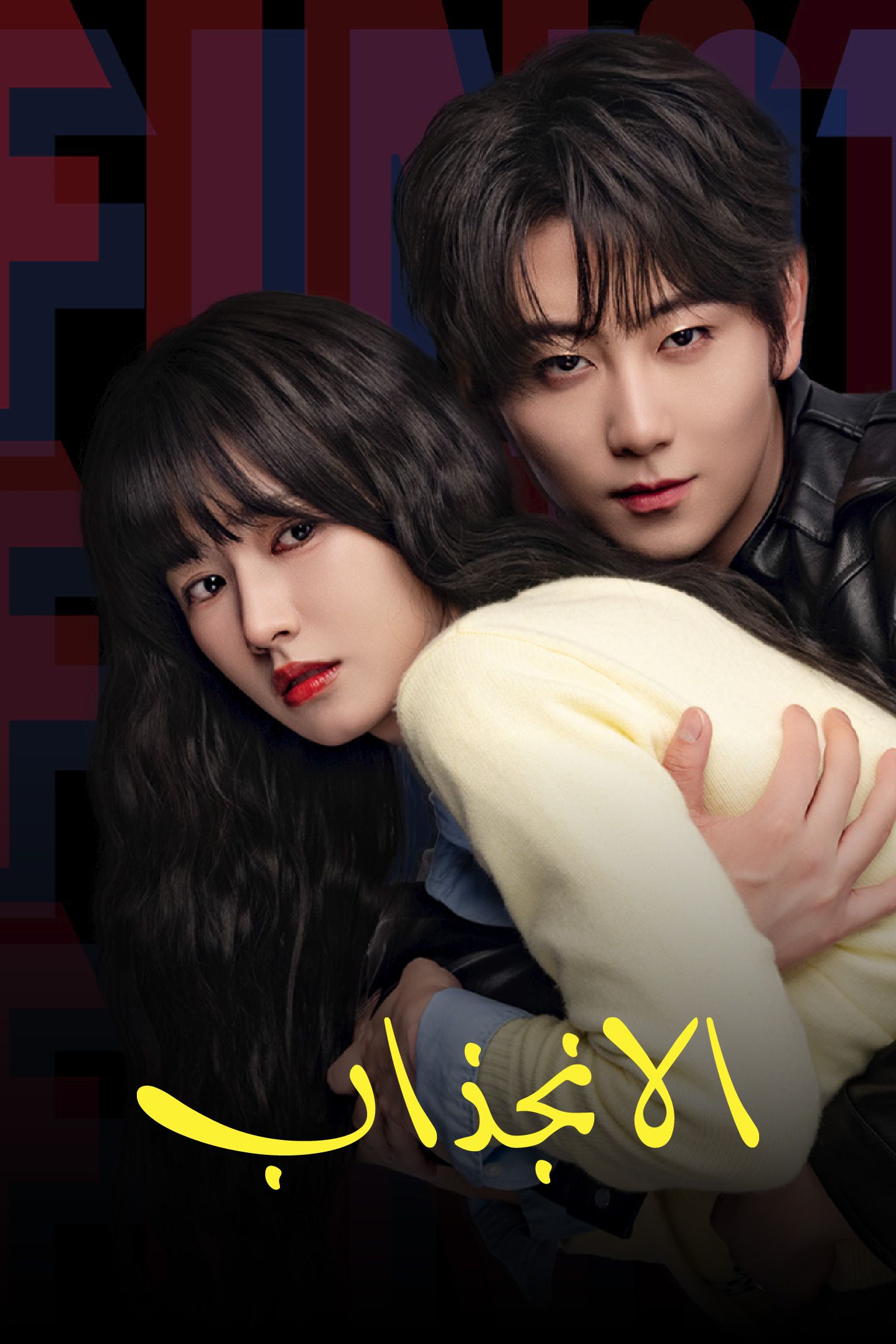 مسلسل الانجذاب مدبلج الحلقة 5