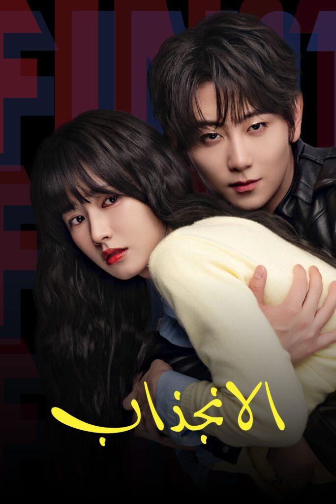 مسلسل الانجذاب مدبلج الحلقة 1