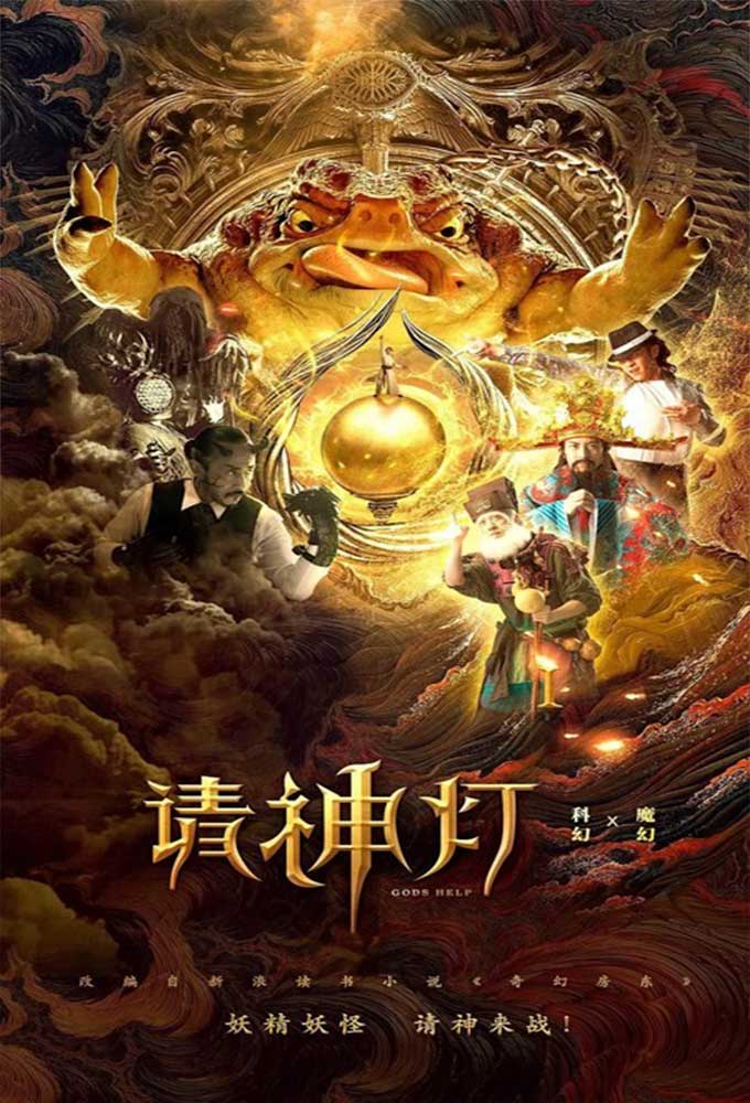 مشاهدة فيلم Gods Help I