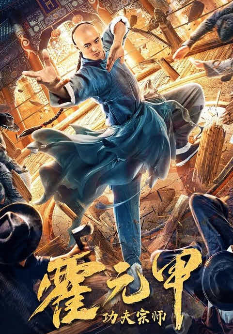 مشاهدة فيلم Kung Fu Master Huo Yuanjia