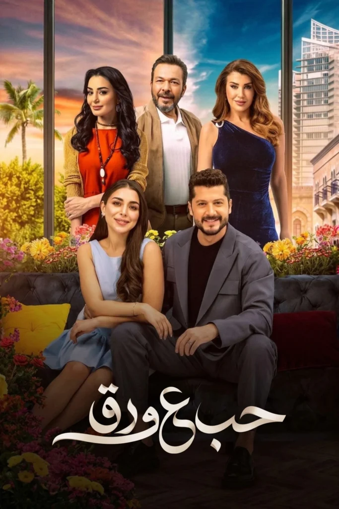 مسلسل حب ع ورق الحلقة 1
