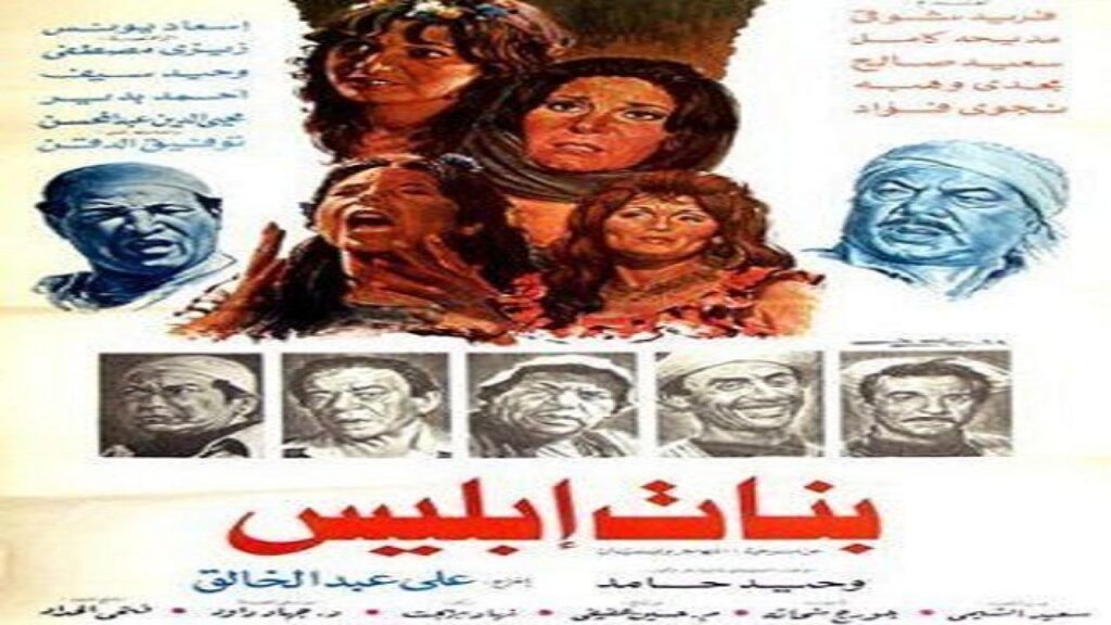 مشاهدة فيلم بنات ابليس 1984 كامل HD