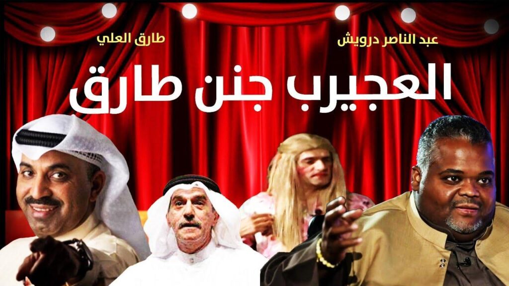مسرحية سوبر صطار 2003 كاملة HD
