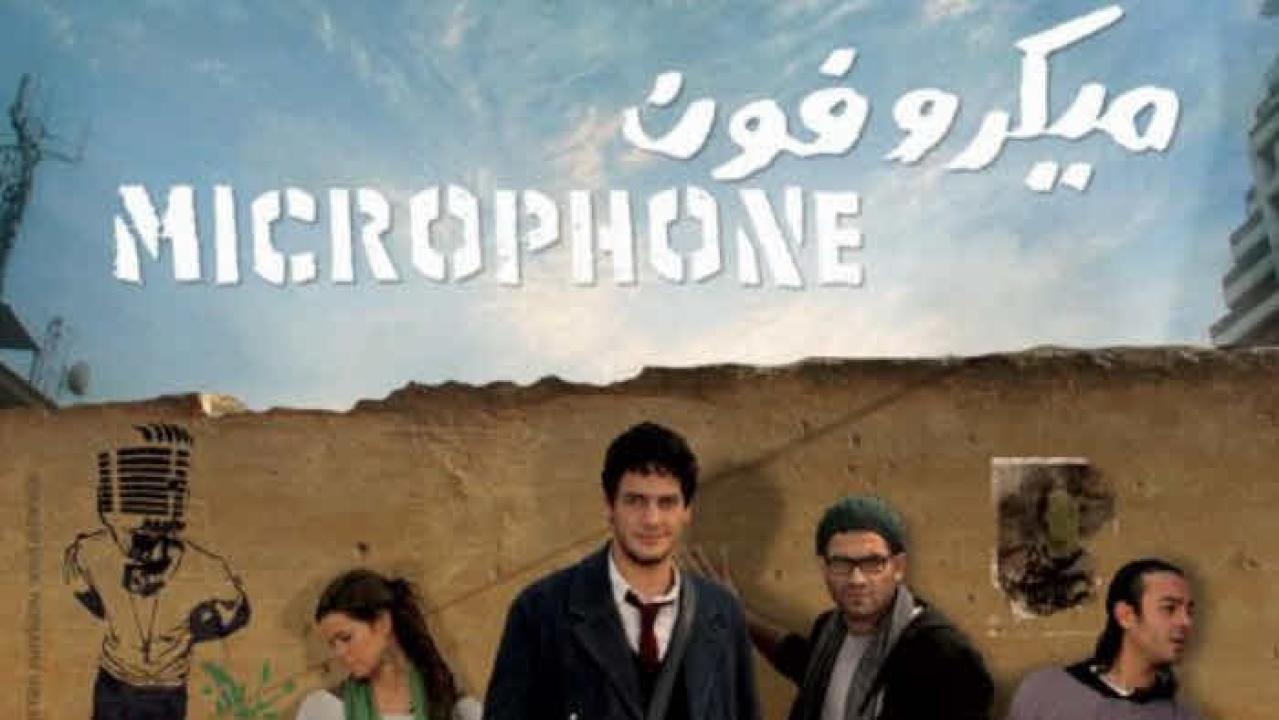 مشاهدة فيلم ميكروفون 2011 كامل HD