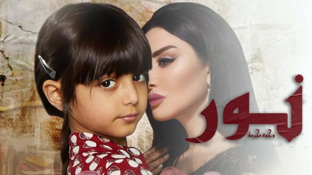 مشاهدة فيلم نور (وجوه محرمة) 2020 كامل HD