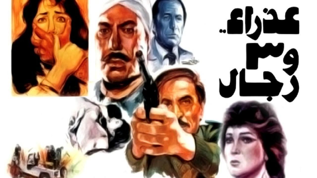 مشاهدة فيلم عذراء وثلاث رجال 1986 كامل HD
