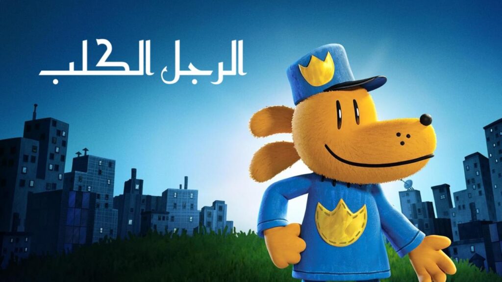 مشاهدة فيلم Dog Man 2025 مدبلج بالمصري كامل HD