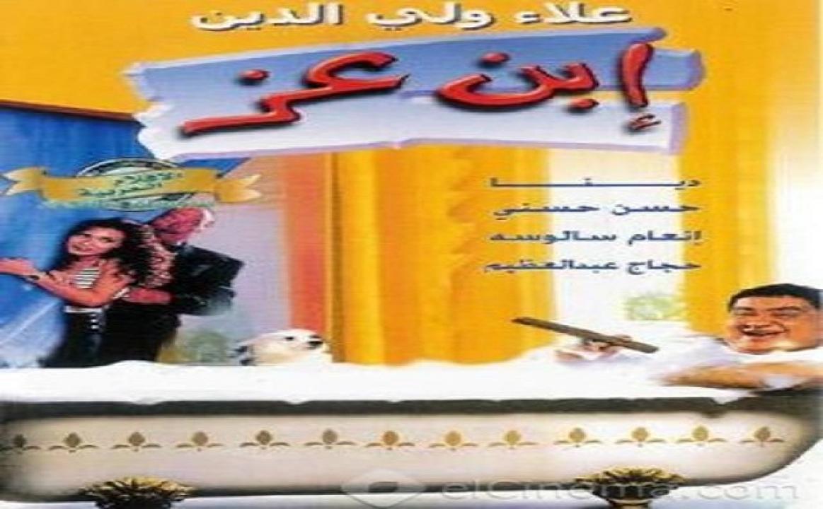 مشاهدة فيلم ابن عز 2001 كامل