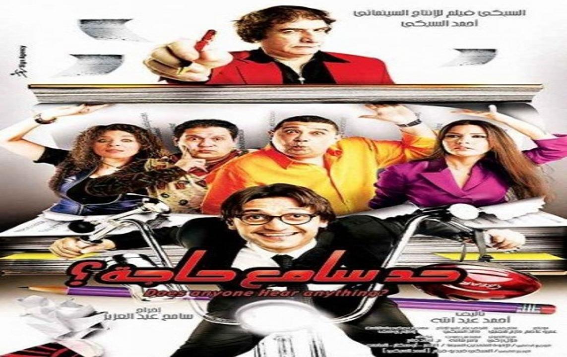 مشاهدة فيلم حد سامع حاجة 2009 كامل