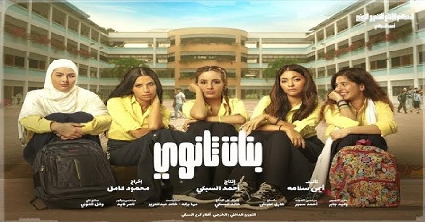 مشاهدة فيلم بنات ثانوي كامل HD