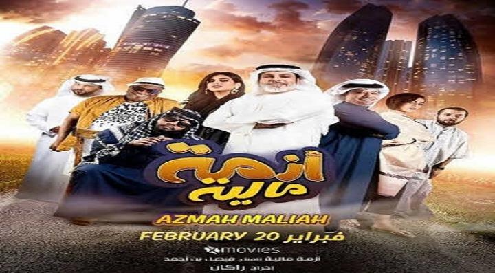 مشاهدة فيلم أزمة مالية كامل HD