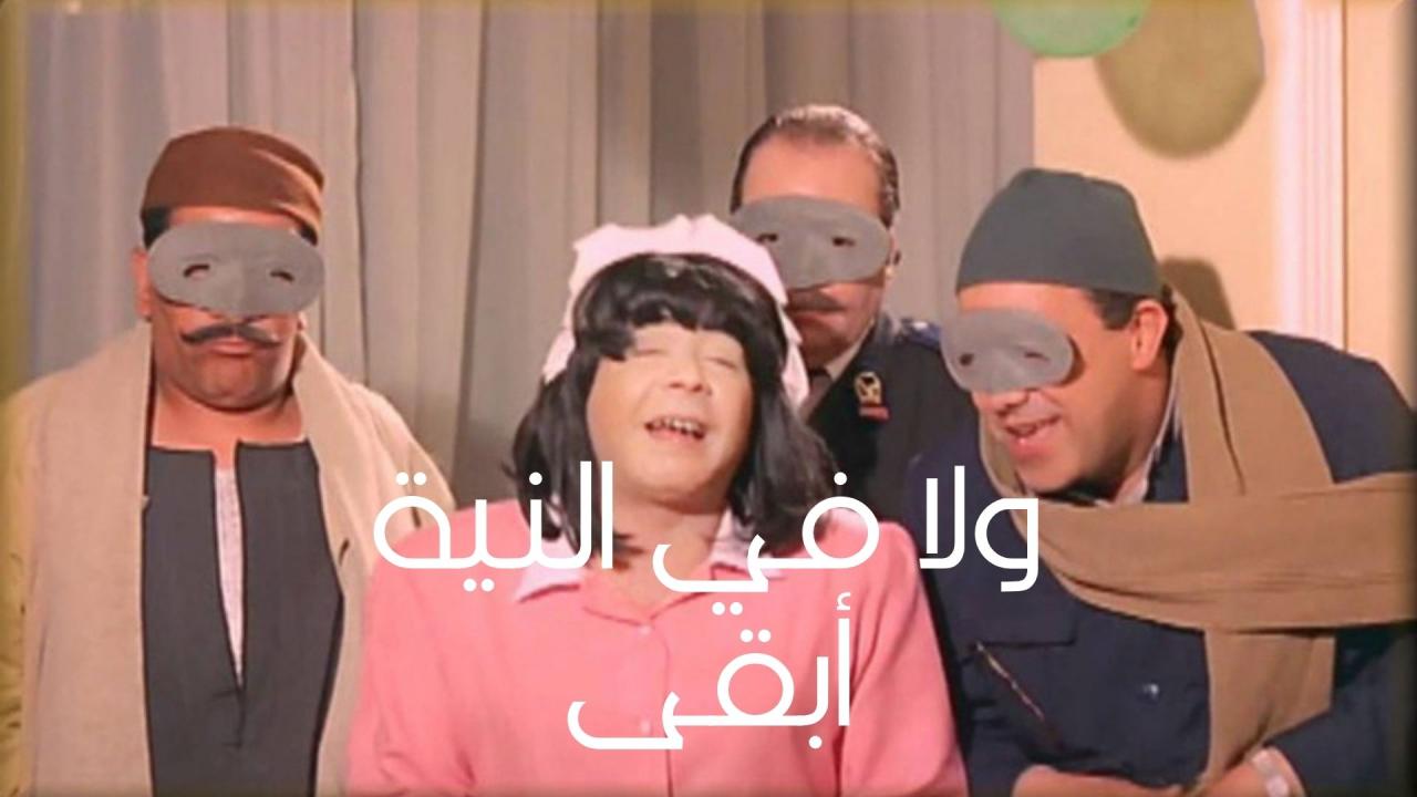 مشاهدة فيلم ولا في النية أبقى كامل HD