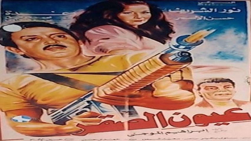 مشاهدة فيلم عيون الصقر 1992 كامل HD