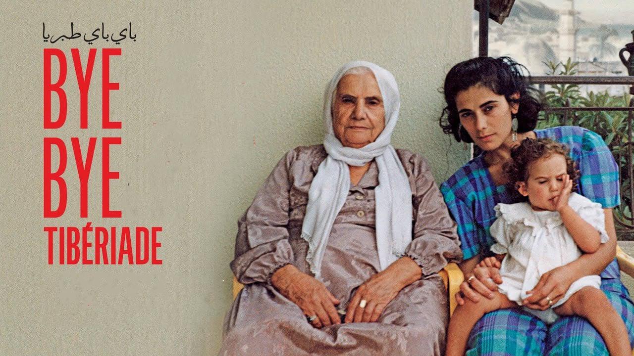 مشاهدة فيلم باي باي طبريا 2023 كامل HD