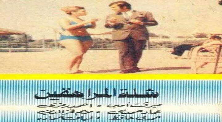 مشاهدة فيلم شلة المراهقين كامل HD