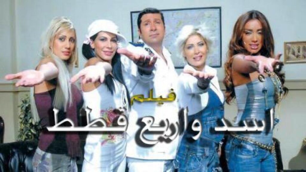 مشاهدة فيلم أسد وأربع قطط 2007 كامل HD
