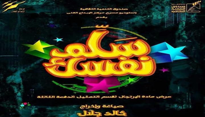 مسرحية سلم نفسك كامل HD