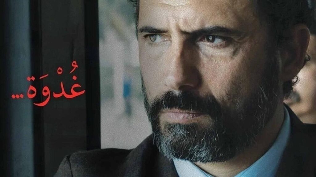 مشاهدة فيلم غدوة 2021 كامل HD