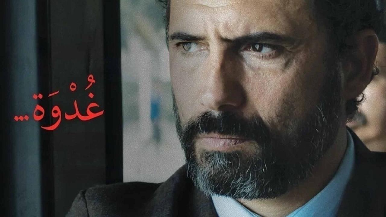 مشاهدة فيلم غدوة 2021 كامل HD