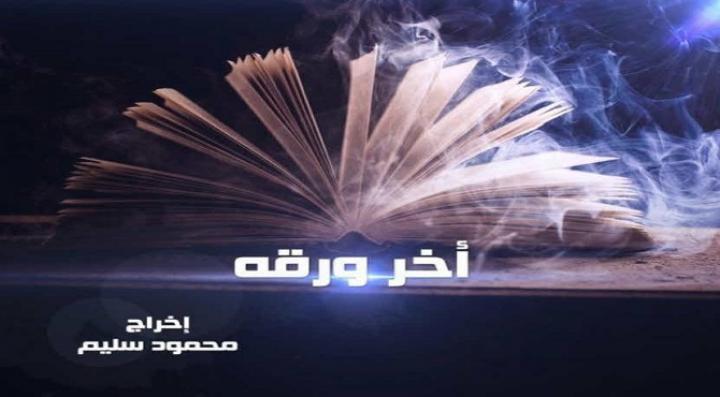 مشاهدة فيلم اخر ورقة 2015 كامل HD