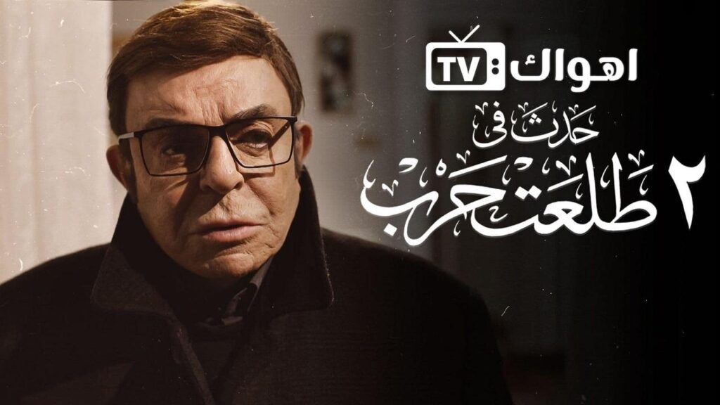 مشاهدة فيلم حدث في 2 طلعت حرب 2022 كامل HD
