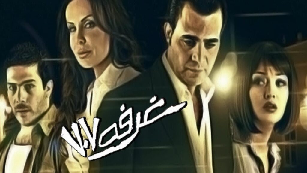 مشاهدة فيلم غرفة 707 2008 كامل HD