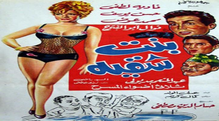 مشاهدة فيلم بنت شقية كامل HD