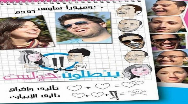 مشاهدة فيلم بنطلون جوليت 2012 كامل HD