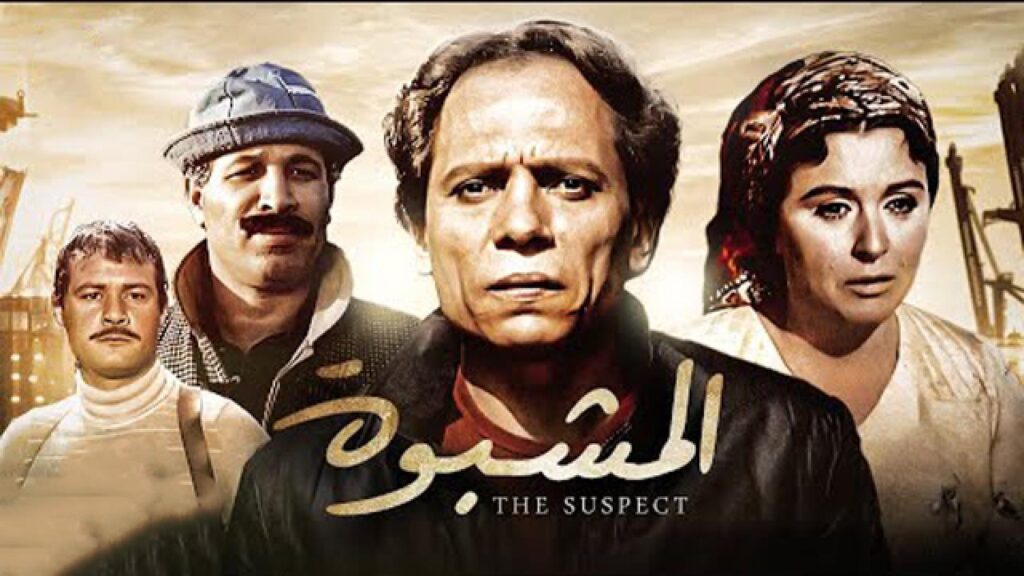 مشاهدة فيلم المشبوه 1981 كامل HD