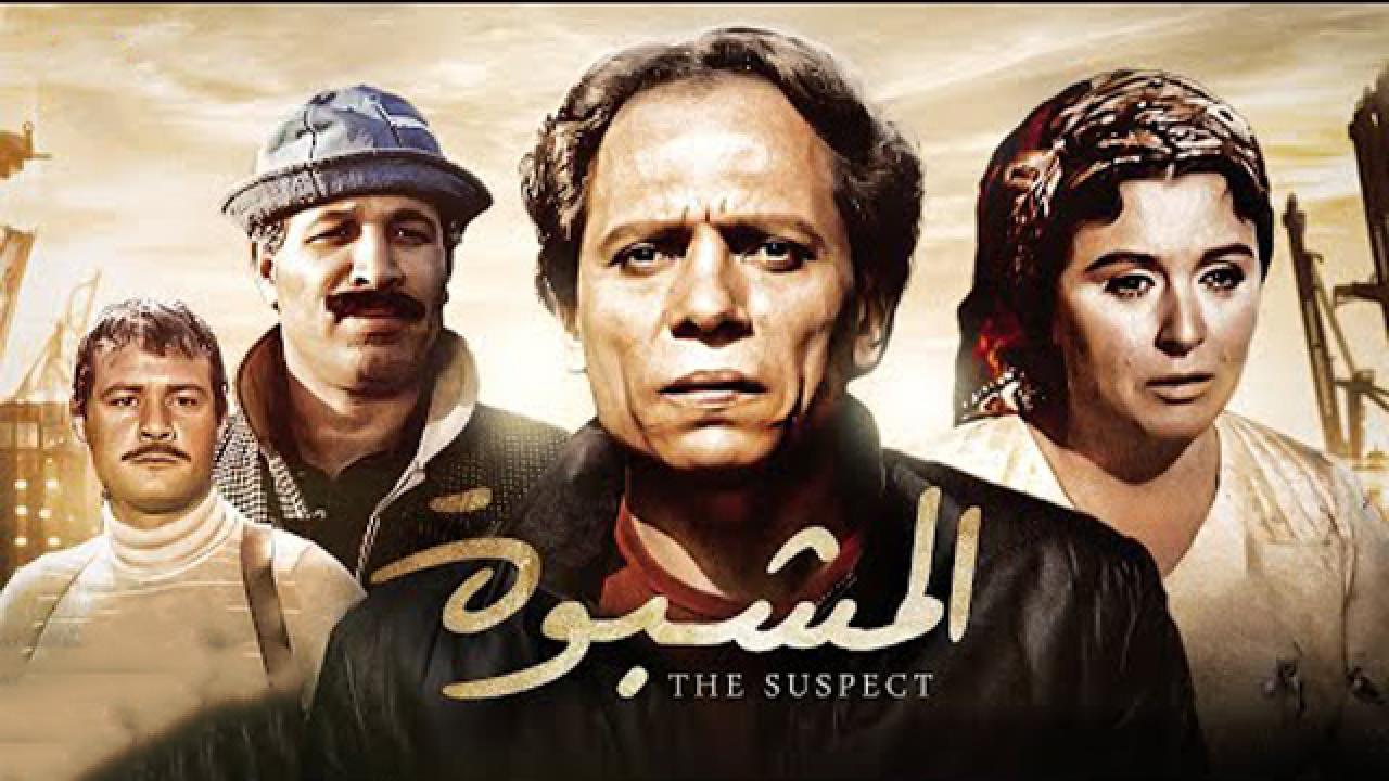 مشاهدة فيلم المشبوه 1981 كامل HD